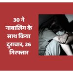 30 लोगों ने किया सामूहिक दुराचार, दहशत में मासूम