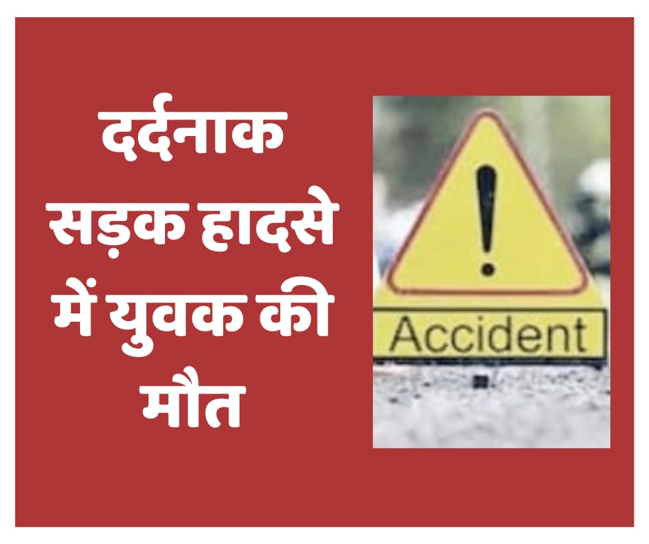 दर्दनाक हादसा : पांवटा साहिब के युवक की मौत..