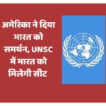 अमेरिका ने दिया भारत को समर्थन, UNSC में मिलेगी सीट