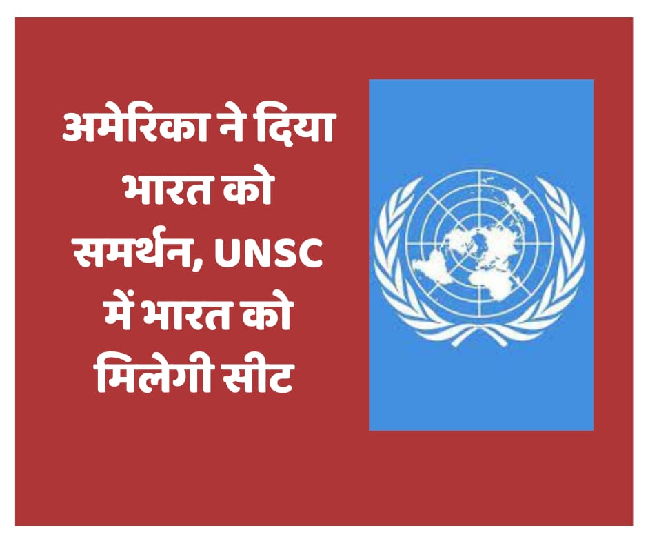 अमेरिका ने दिया भारत को समर्थन, UNSC में मिलेगी सीट