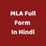 MLA ka full form kya hai |  MLA की जिम्मेदारियां व वेतन कितना होता है