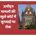 यौन उत्पीड़न मामलों की खुले कोर्ट में सुनवाई पर रोक : बॉम्बे हाई कोर्ट