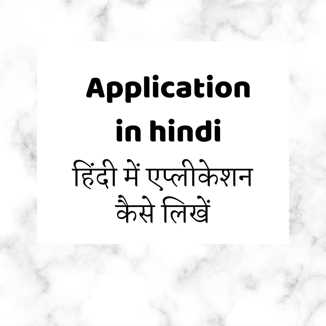 Application in hindi | हिंदी में एप्लीकेशन कैसे लिखें