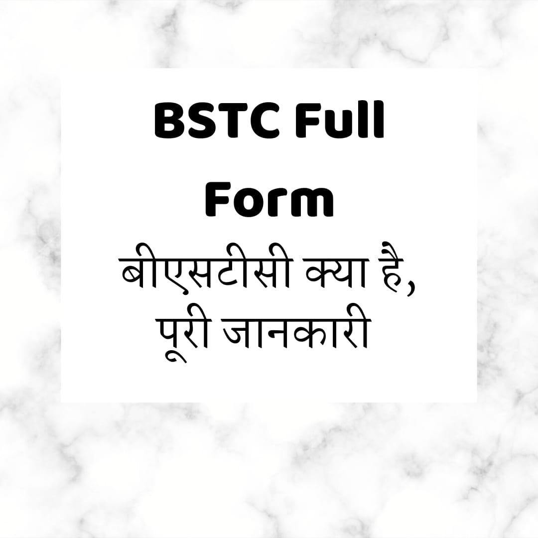 BSTC full form | बीएसटीसी क्या है | BSTC परीक्षा की पूरी जानकारी