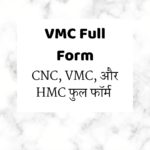 VMC Full Form | CNC, VMC, और HMC फुल फॉर्म और पूरी जानकारी