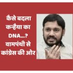 कैसे बदला कन्हैया का DNA……? वामपंथी से कांग्रेस की ओर