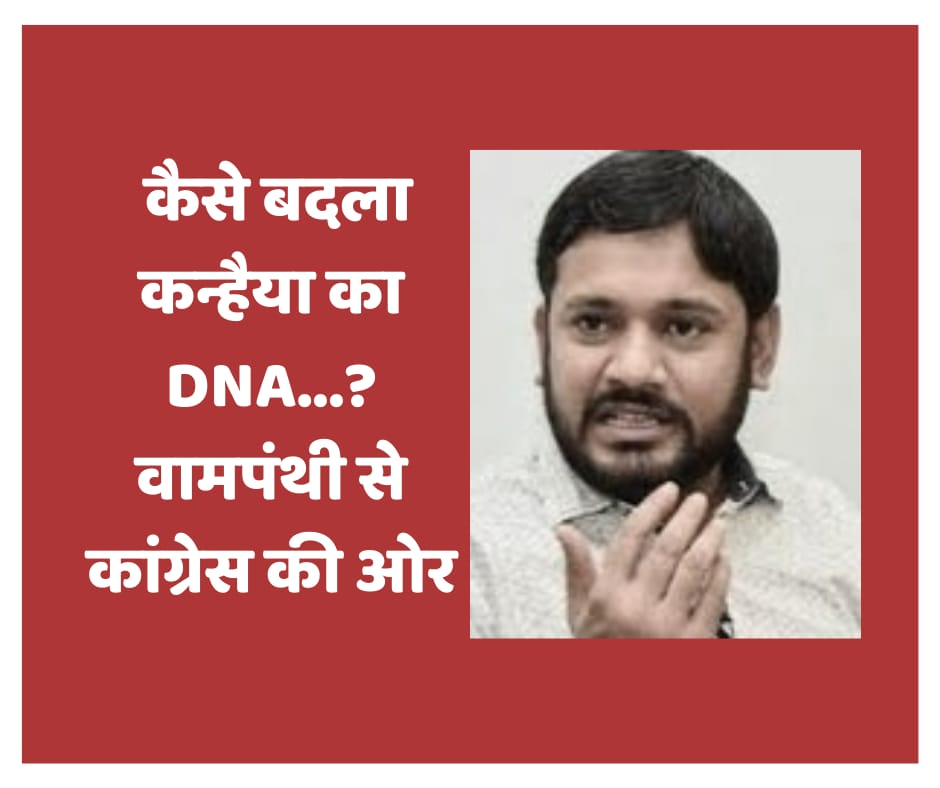 कैसे बदला कन्हैया का DNA……? वामपंथी से कांग्रेस की ओर