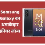 Samsung Galaxy का धमाकेदार फ़ीचर लॉन्च