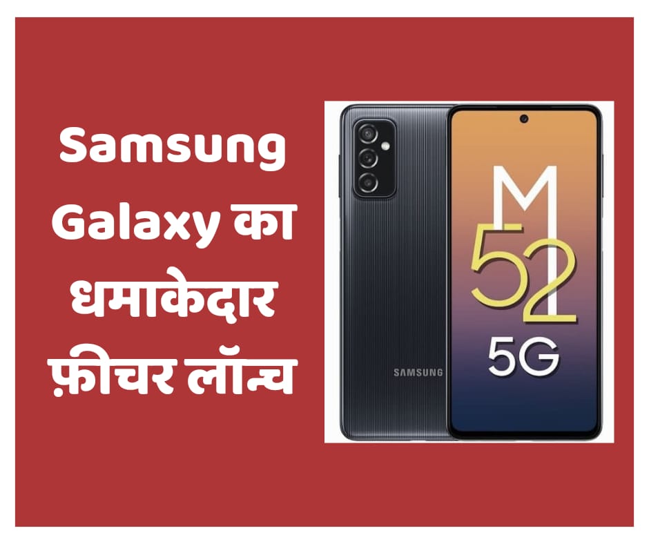 Samsung Galaxy का धमाकेदार फ़ीचर लॉन्च