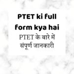 PTET ki full form kya hai | PTET के बारे में संपूर्ण जानकारी हिंदी में