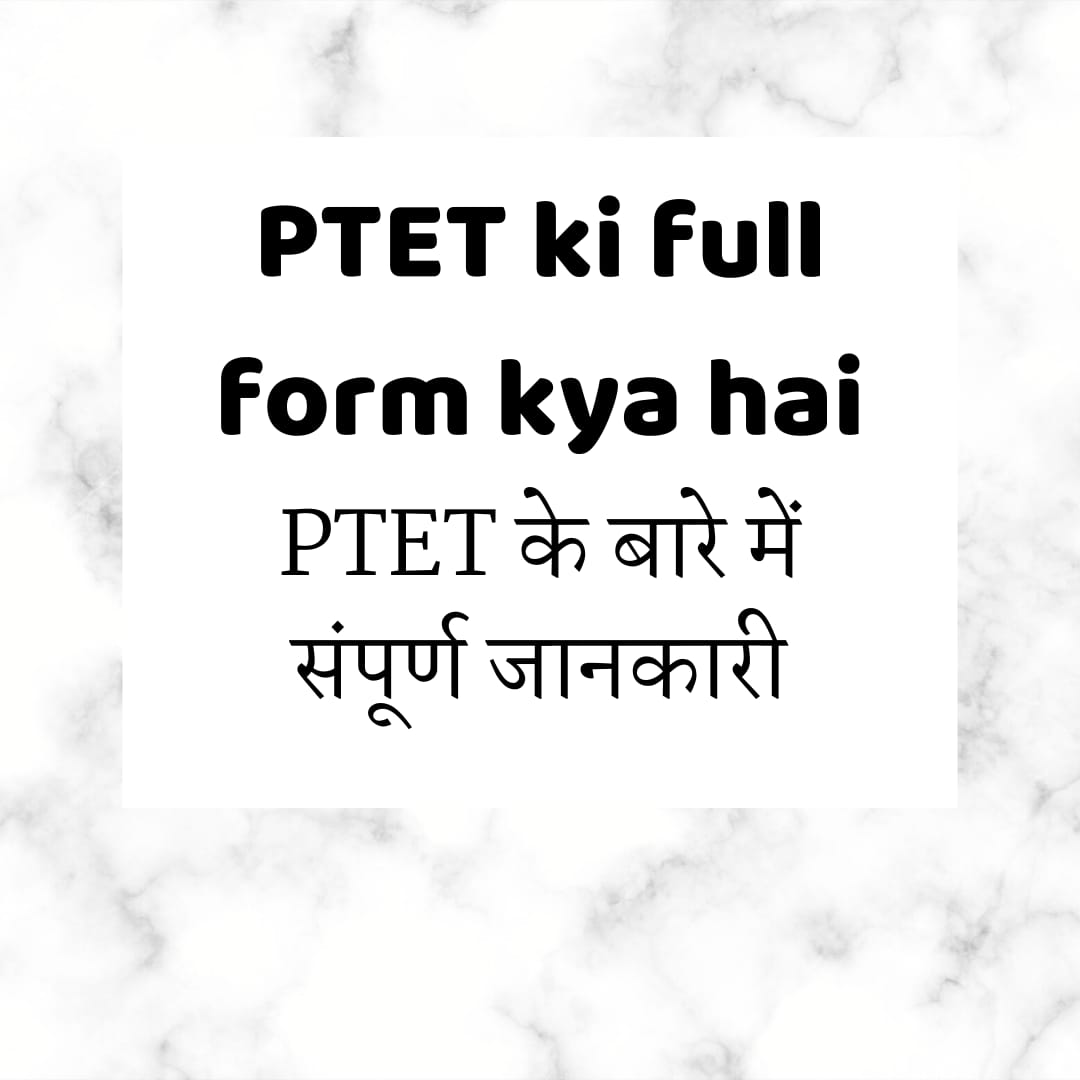 PTET ki full form kya hai | PTET के बारे में संपूर्ण जानकारी हिंदी में