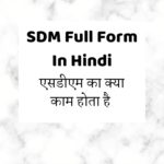 SDM Full Form In Hindi | एसडीएम का क्या काम होता है