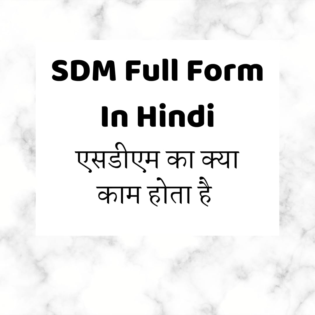 SDM Full Form In Hindi | एसडीएम का क्या काम होता है