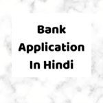 Bank Application In Hindi | Application For Bank Manager In Hindi