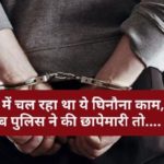 घर में चल रहा था ये घिनौना काम, जब पुलिस ने की छापेमारी तो….