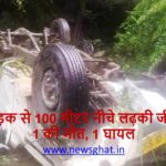 Accident In Himachal : सड़क से 100 मीटर नीचे लढ़की जीप, 1 की मौत, 1 घायल