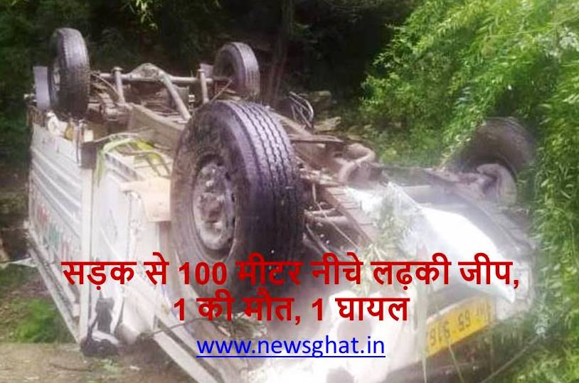 Accident In Himachal : सड़क से 100 मीटर नीचे लढ़की जीप, 1 की मौत, 1 घायल