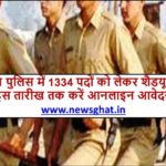 हिमाचल पुलिस में 1334 पदों की भर्ती को लेकर शैडयूल जारी, इस तारीख तक करें आवेदन