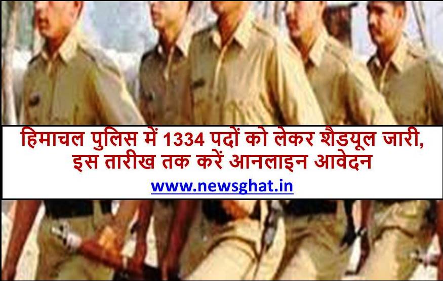 हिमाचल पुलिस में 1334 पदों की भर्ती को लेकर शैडयूल जारी, इस तारीख तक करें आवेदन