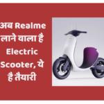 अब Realme लाने वाला है Electric Scooter, ये है तैयारी