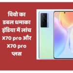 विवो का डबल धमाका इंडिया में लांच X70 pro और X70 pro प्लस, पढ़ें क्या है खास