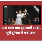 100 साल बाद हुई शाही शादी, पूरी दुनिया में मना जश्न