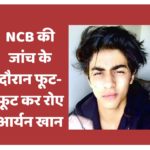 NCB की जांच के दौरान फूट-फूट कर रोए आर्यन खान