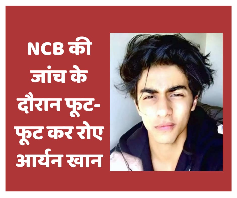 NCB की जांच के दौरान फूट-फूट कर रोए आर्यन खान