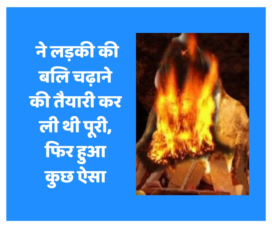 तांत्रिकों ने लड़की की बलि चढ़ाने की तैयारी कर ली थी पूरी, फिर हुआ कुछ ऐसा