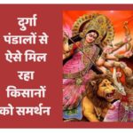 दुर्गा पंडालों से ऐसे मिल रहा किसानों को समर्थन