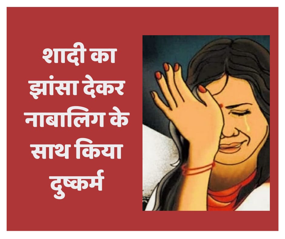 शादी का झांसा देकर नाबालिग के साथ किया दुष्कर्म पॉप
