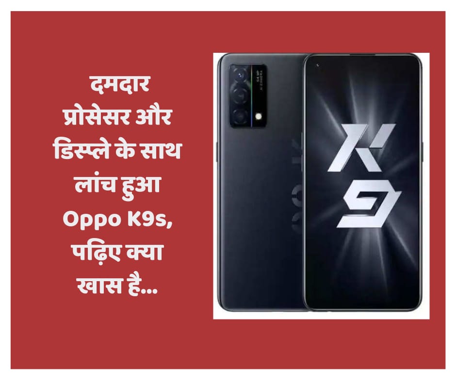 दमदार प्रोसेसर और डिस्प्ले के साथ लांच हुआ Oppo K9s, पढ़िए क्या खास है…