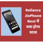 Reliance JioPhone Next में क्या होगा खास