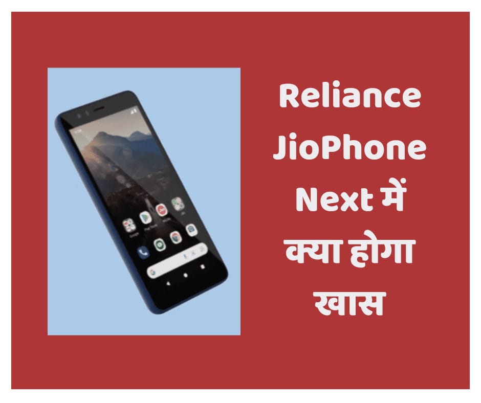 Reliance JioPhone Next में क्या होगा खास