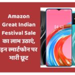 Amazon Great Indian Festival Sale का लाभ उठाएं, इन स्मार्टफोन पर भारी छूट
