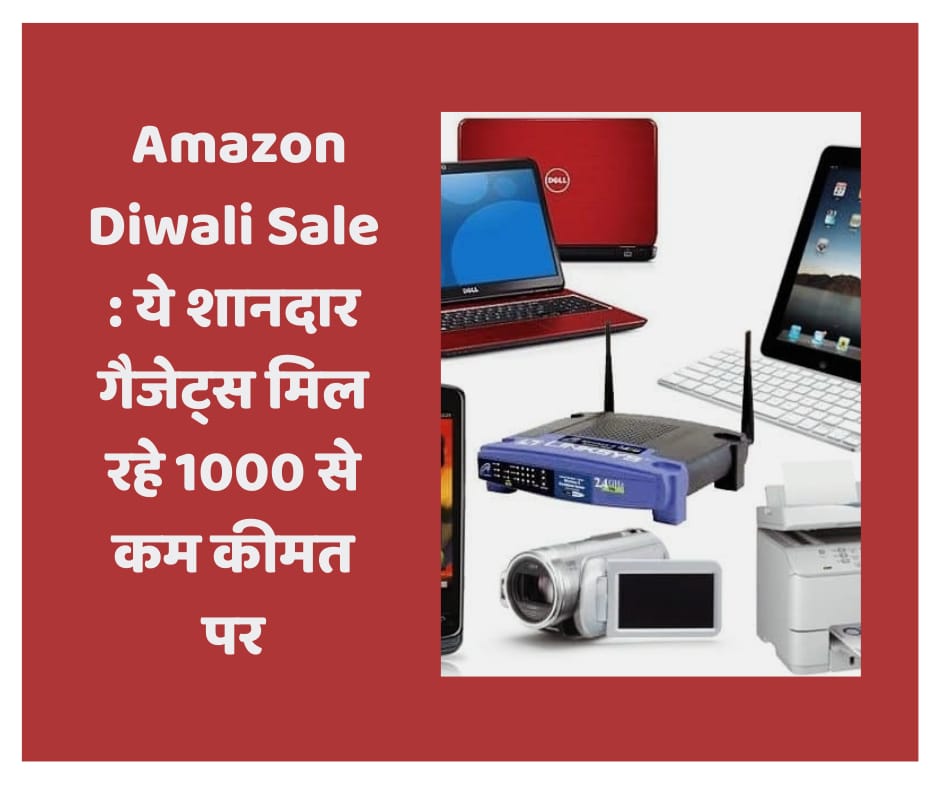 Amazon Diwali Sale : ये शानदार गैजेट्स मिल रहे 1000 से कम कीमत पर