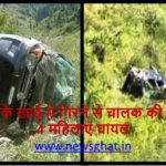 Accident In Himachal : कार के खाई में गिरने से चालक की मौत, 4 महिलाएं घायल