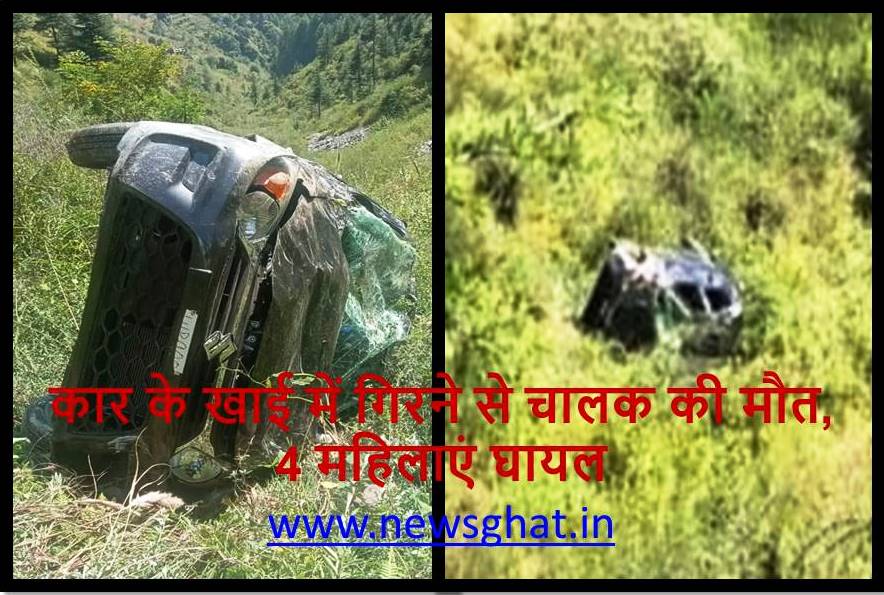 Accident In Himachal : कार के खाई में गिरने से चालक की मौत, 4 महिलाएं घायल