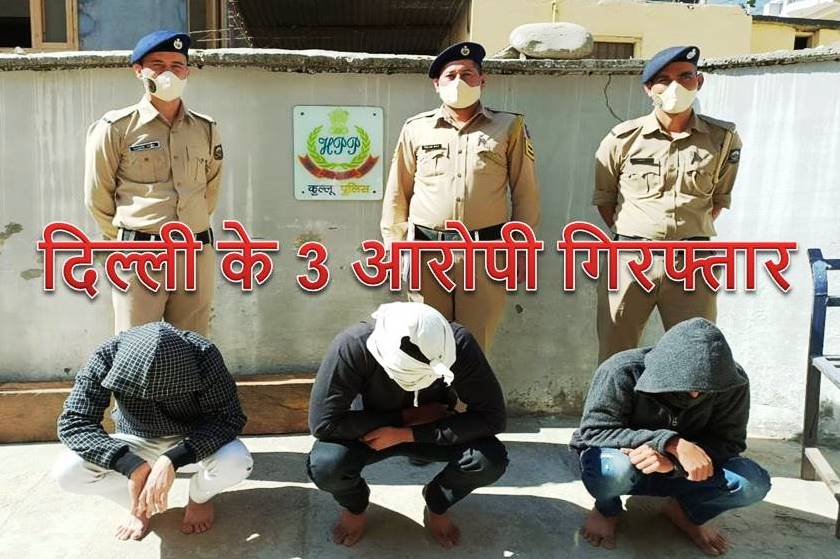 हिमाचल में दिल्ली के पर्यटकों की कार से मिली यह चीज, पुलिस ने 3 को किया गिरफ्तार