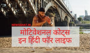 Golden thoughts of life in Hindi | Motivational Quotes in hindi for life