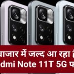 बाजार में जल्द आ रहा है Redmi Note 11T 5G फोन…