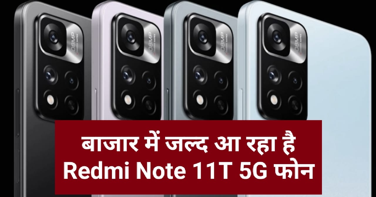 बाजार में जल्द आ रहा है Redmi Note 11T 5G फोन…