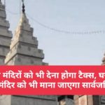 अब मंदिरों को भी देना होगा टैक्स, घर में बने मंदिर को भी माना जाएगा सार्वजनिक