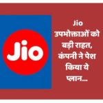 Jio उपभोक्ताओं को बड़ी राहत, कंपनी ने पेश किया ये प्लान…