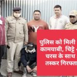 पुलिस को मिली बड़ी कामयाबी, चिट्टे और चरस के साथ 3 तस्कर गिरफ्तार