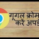 सावधान ! Google Chrome अगर अपडेट नहीं है तो कर लें…