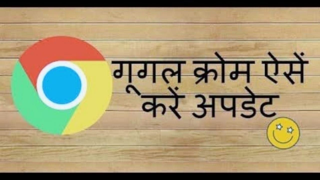 सावधान ! Google Chrome अगर अपडेट नहीं है तो कर लें…