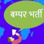 लोक सेवा आयोग ने निकाली बंपर भर्ती, बिना परीक्षा होगा चयन…