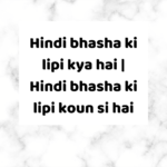 Hindi bhasha ki lipi kya hai | Hindi bhasha ki lipi koun si hai