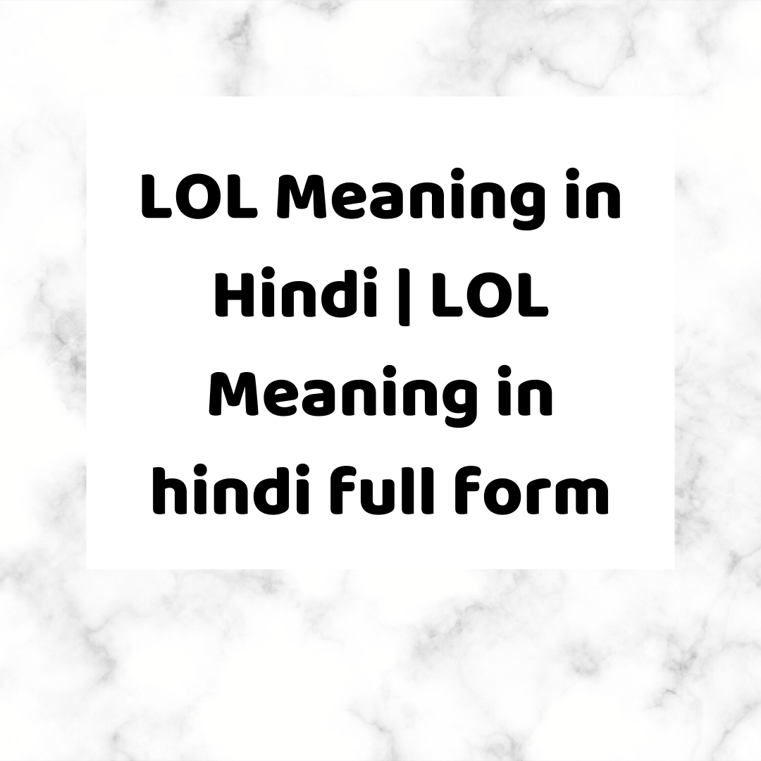 LOL Meaning in Hindi! LOL का Full Form क्या है?